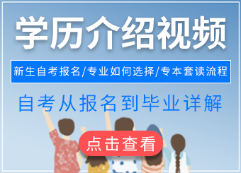 2020年江西自考學歷介紹視頻