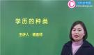 學歷種類介紹